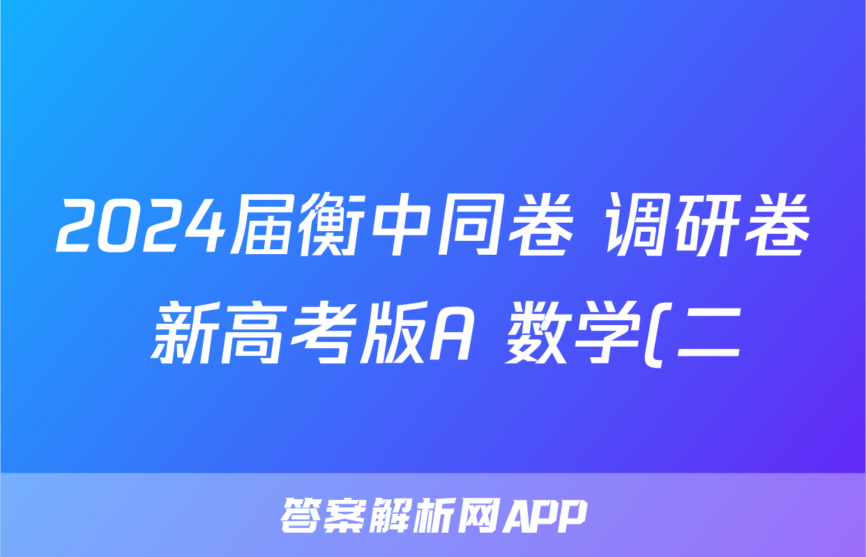 2024届衡中同卷 调研卷 新高考版A 数学(二)2答案